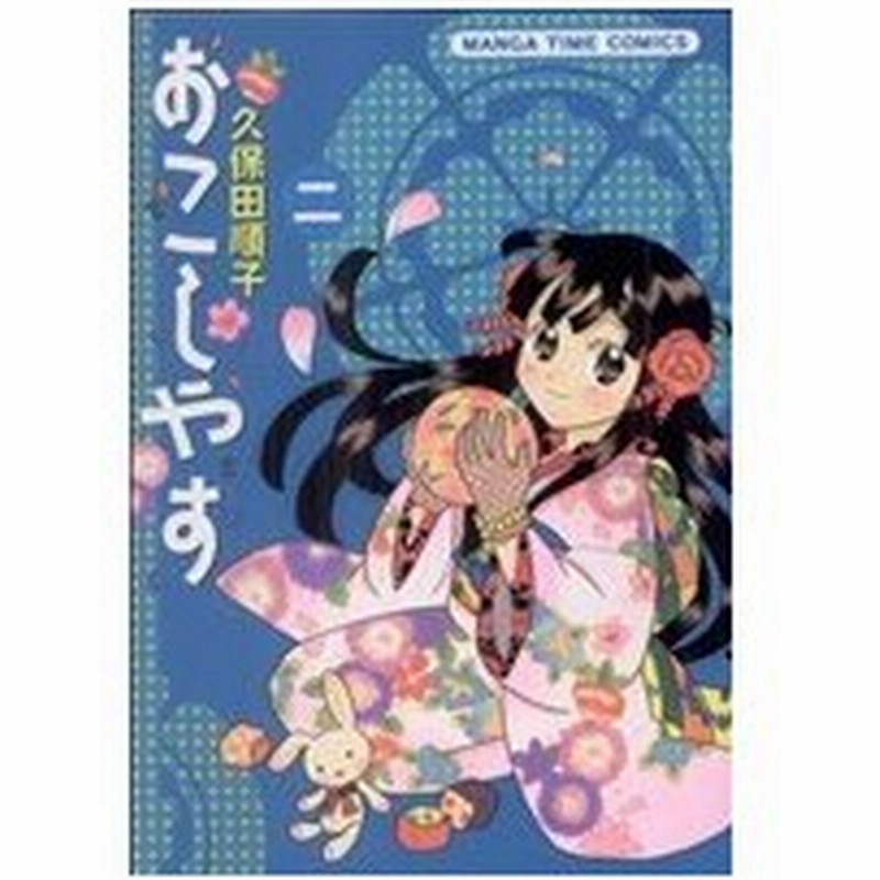 おこしやす ２ まんがタイムｃ 久保田順子 著者 通販 Lineポイント最大0 5 Get Lineショッピング