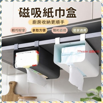 熱銷5萬件🔥 冰箱磁吸紙巾盒壁掛式廚房用紙抽紙盒收納盒客廳餐巾紙磁鐵置物架 K24S