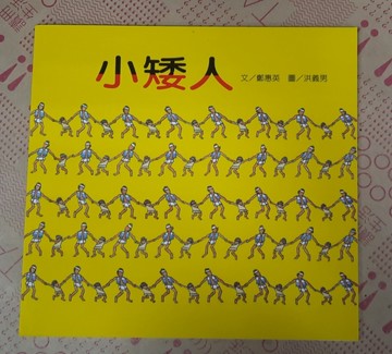 小矮人[二手書_良好]