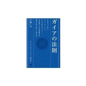 ガイアの法則 ロスチャイルド,フリーメーソン,アングロサクソン-なぜ彼らによる世界が今,揺らぎはじめているのか