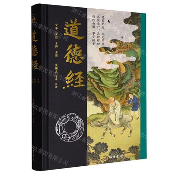 道德經(全本全注全譯全彩)(精)丨天龍圖書簡體字專賣店丨9787553822853 (tl2520)