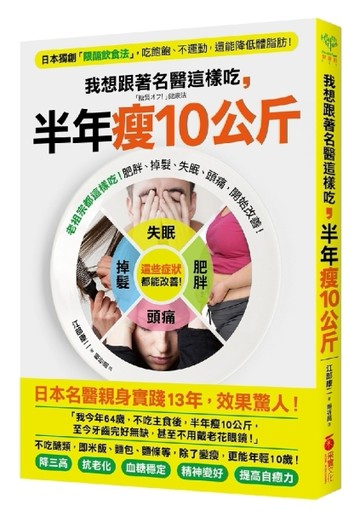 我想跟著名醫這樣吃， 半年瘦10公斤 ：老袓宗都這樣吃！肥胖、掉髮、失眠、頭痛，[二手書_良好]