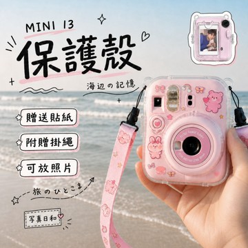 拍立得 MINI13 保護殼 拍立得配件 透明 PC 材質 贈送掛繩 貼紙款含貼紙 相片袋款與貼紙款可放照片 畢業旅行