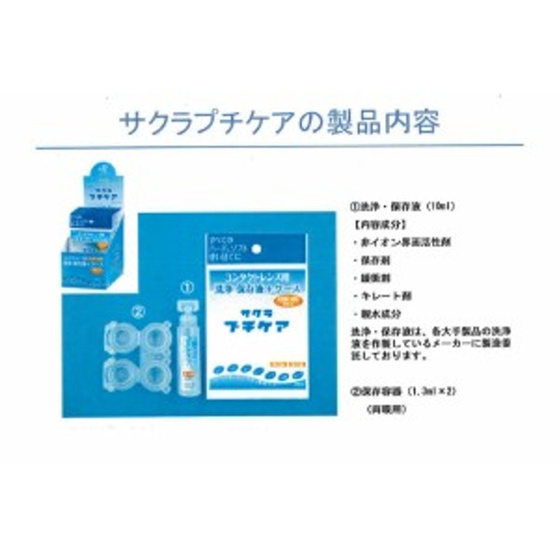 サクラ プチケア 10ml×10個セット】コンタクトケース 清潔 コンタクト 洗浄 乾燥 保存液 ソフト用 ハード用 使い捨て 使い切りタイプ 通販  LINEポイント最大1.0%GET | LINEショッピング