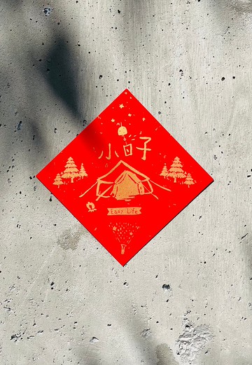 純手工絹印小春聯 - 小日子 露營人 / 模造紙