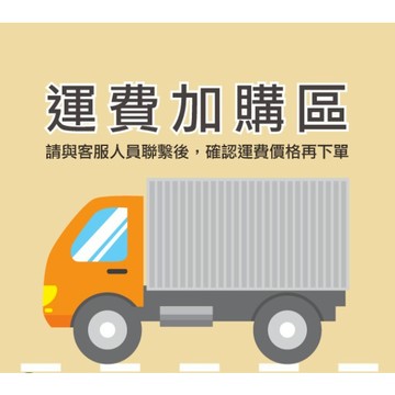 【補運費】補運費專用！離島運費！超過體積補運費  超過重量補運費  外島補運費
