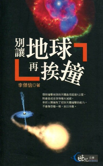別讓地球再挨撞[二手書_良好]