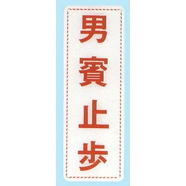 【新潮指示標語系列】EK貼牌-男賓止步EK-310/個【APP滿額下單4%點數(單一帳號最高1000點)】7/31止