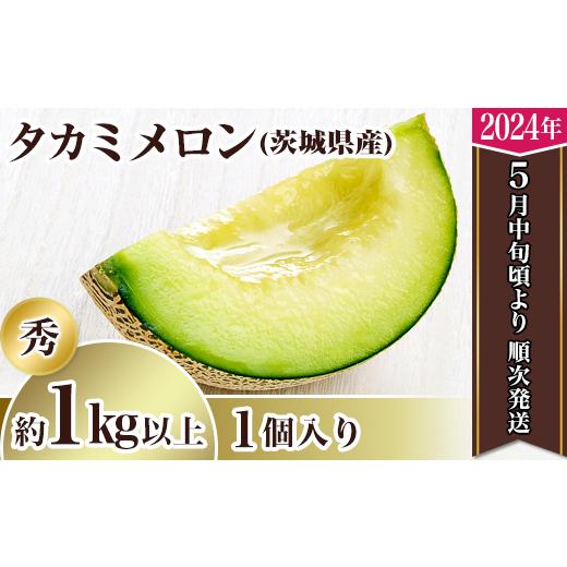 ふるさと納税 茨城県 下妻市 12-17茨城県産タカミメロン1個（1kg以上）