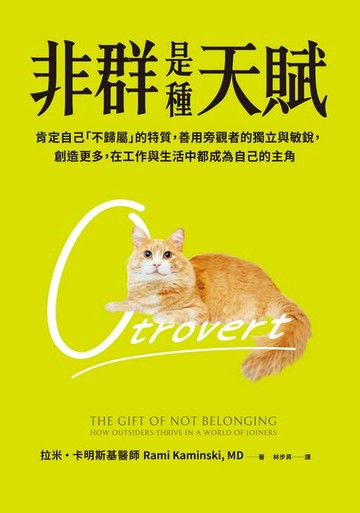 【電子書】非群是種天賦：肯定自己「不歸屬」的特質，善用旁觀者的獨立與敏銳，創造更多，在工作與生活中都成為自己的主角