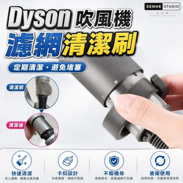 【SenHe森禾】適用於Dyson 吹風機濾網清潔 吹風機清潔刷 副廠