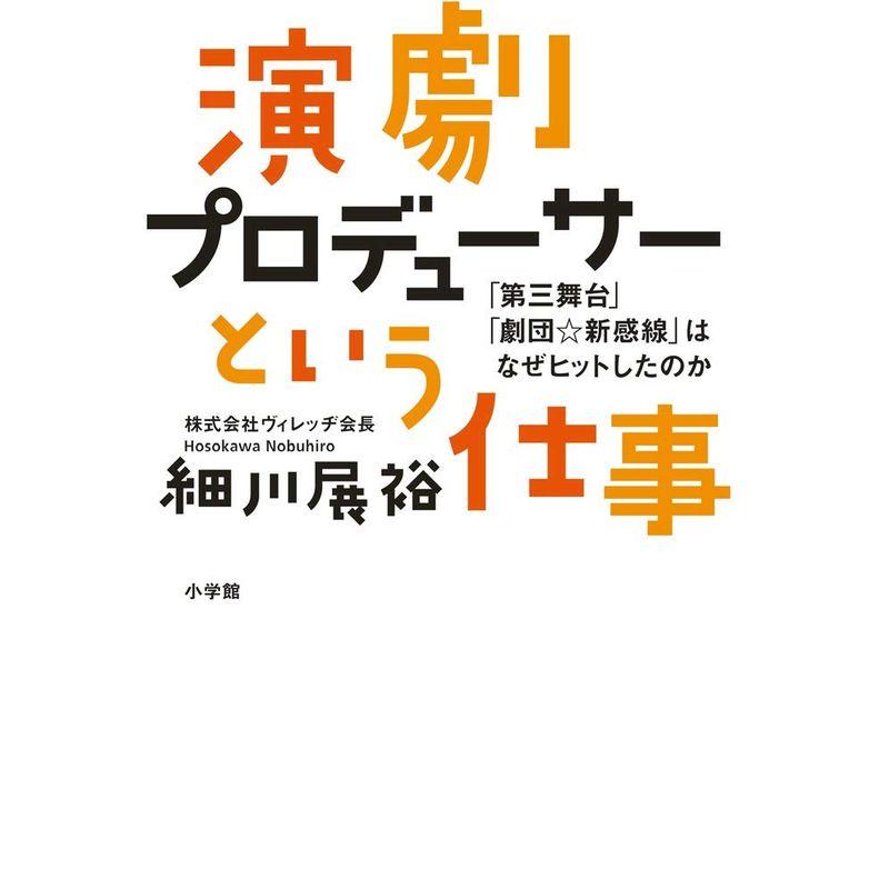 演劇プロデューサーという仕事 第三舞台 劇団新感線 はなぜヒットしたのか