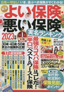 NEWよい保険・悪い保険 2023年版 横川由理 長尾義弘