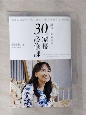 【書寶二手書T9／親子_RW7】讓孩子面向未來：30堂家長必修課_陳美齡