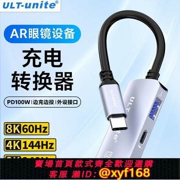 {保固一年 可打統編}ULT-unite適用AR智能眼鏡充電轉換器switch手機平板邊充邊用rokid/xreal盒子雷鳥轉換器HUB拓展塢供充電模塊
