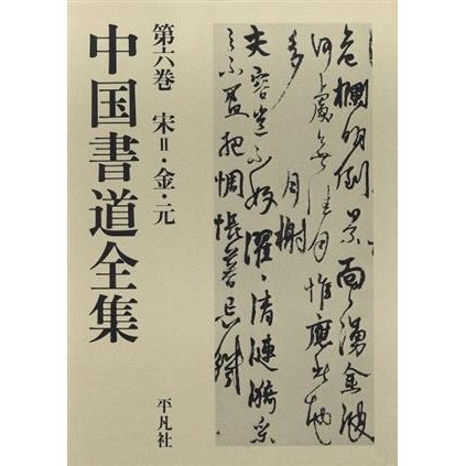 宋２・金・元 中国書道全集第６巻／英米文学