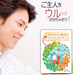 夫 結婚記念日 プレゼント 絵本 旦那 男性 結婚1年目 紙婚式 名入れ  20代 30代 メッセージ オリジナル絵本「結婚記念日に贈る本」