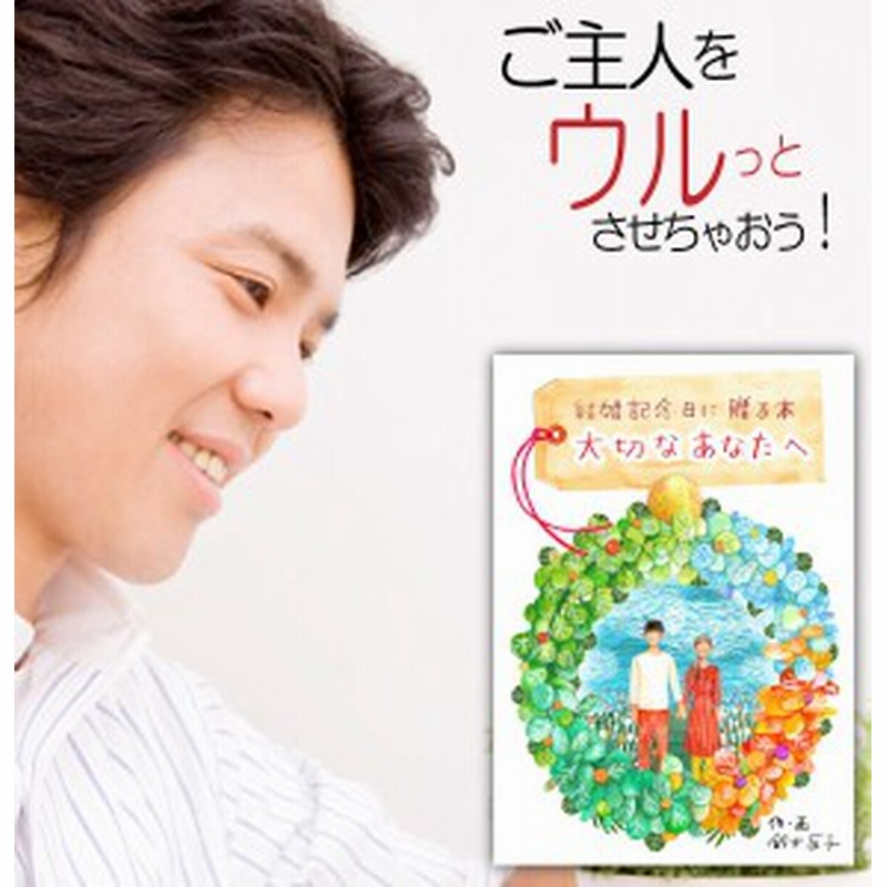 夫 結婚記念日 プレゼント 絵本 旦那 男性 結婚1年目 紙婚式 名入れ 代 30代 メッセージ オリジナル絵本 結婚記念日に贈る本 通販 Lineポイント最大1 0 Get Lineショッピング