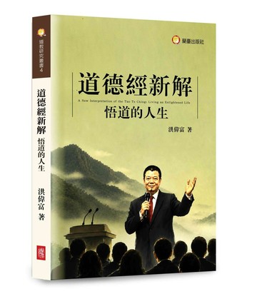 道德經新解—悟道的人生