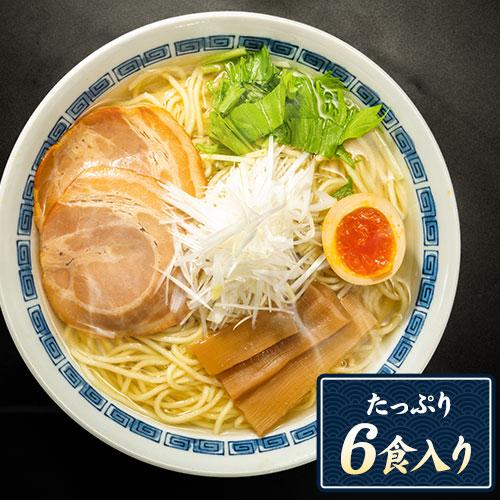 あご塩ラーメン 送料無料 あご 塩 スープ 生麺 取り寄せ ラーメン 6食入(2食×3袋) 7-14営業日以内に発送（土日祝除く）