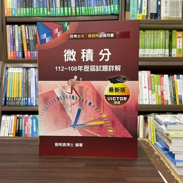 <全新>高點出版 台大、商研所【微積分112~108年歷屆試題詳解(劉明昌博士)】(2023年10月7版)(M523407)