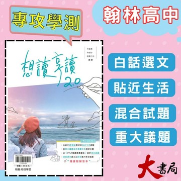 《高中白話文》翰林『想讀 享讀2.0』跨領域閱讀 PISA 國文閱讀 閱讀測驗 附解答本 108課綱 ● 大書局 網路線上書店 快速出貨 您升學的好夥伴!