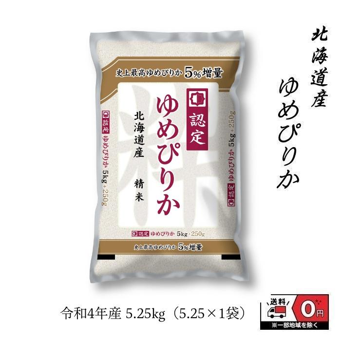 ゆめぴりか 5kg 令和4年産 北海道産 米 お米 白米 おこめ 精米 単一原料米 ブランド米 5キロ 送料無料 国内産 国産