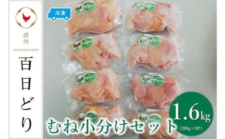 播州百日どり むね小分けセット（むね肉200g×8）