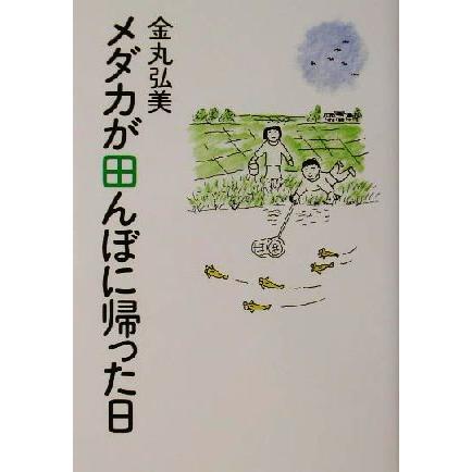 メダカが田んぼに帰った日／金丸弘美(著者)