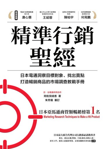 【電子書】精準行銷聖經：日本電通洞察目標對象、找出賣點、打造暢銷商品的巿場調查教戰手冊