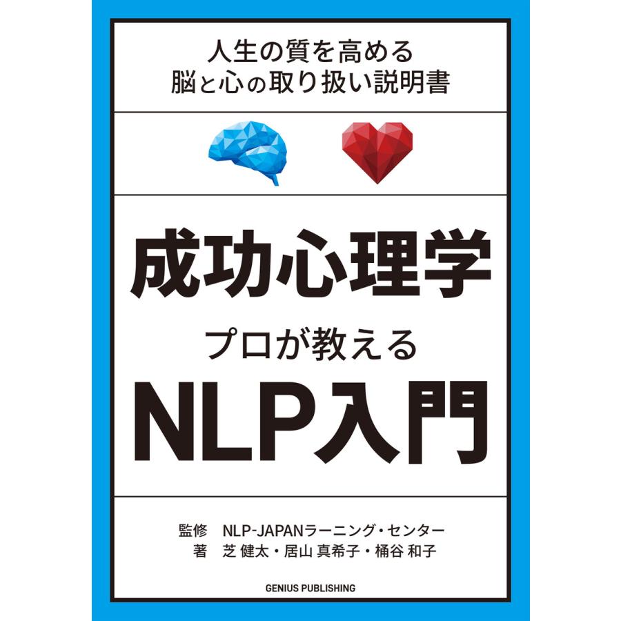 成功心理学 プロが教えるNLP入門 電子書籍版   芝 健太 居山 真希子 桶谷 和子