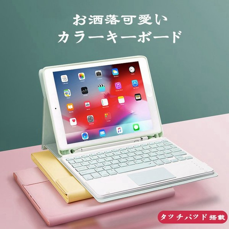 かわいい Ipad Air 10 9 アイパッド タッチパッド搭載 キーボード ケース Ipad 8 7 6 5 Air 3 2 Pro 10 5 9 7 10 2 11 インチ キーボード付き カバー 新作 通販 Lineポイント最大0 5 Get Lineショッピング