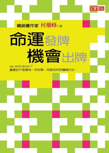 【電子書】命運發牌,機會出牌