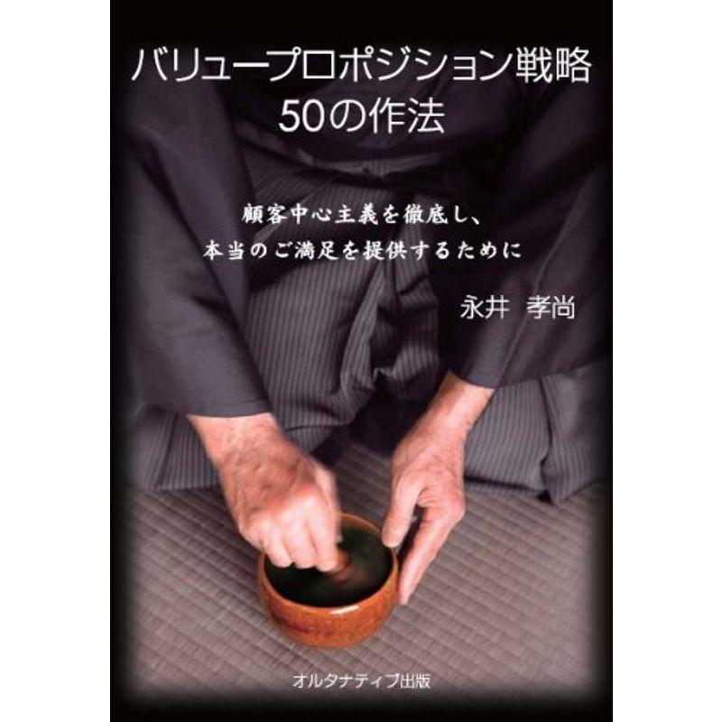 バリュープロポジション戦略50の作法 顧客中心主義を徹底し、本当のご満足を提供するために