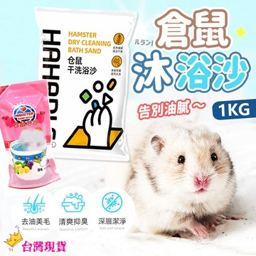 【12H發貨 滿額免運】倉鼠沐浴砂 小寵沐浴沙 鼠用木浴沙 黃金鼠 寵物鼠沐浴砂 洗澡砂 沐浴砂 鼠用廁所砂 小寵廁砂