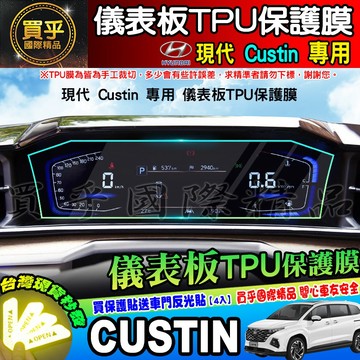💎現貨💎Hyundai 現代 Custin  儀表板 保護貼 TPU膜 CUSTIN 儀表 儀錶板 儀表螢幕 車機螢幕