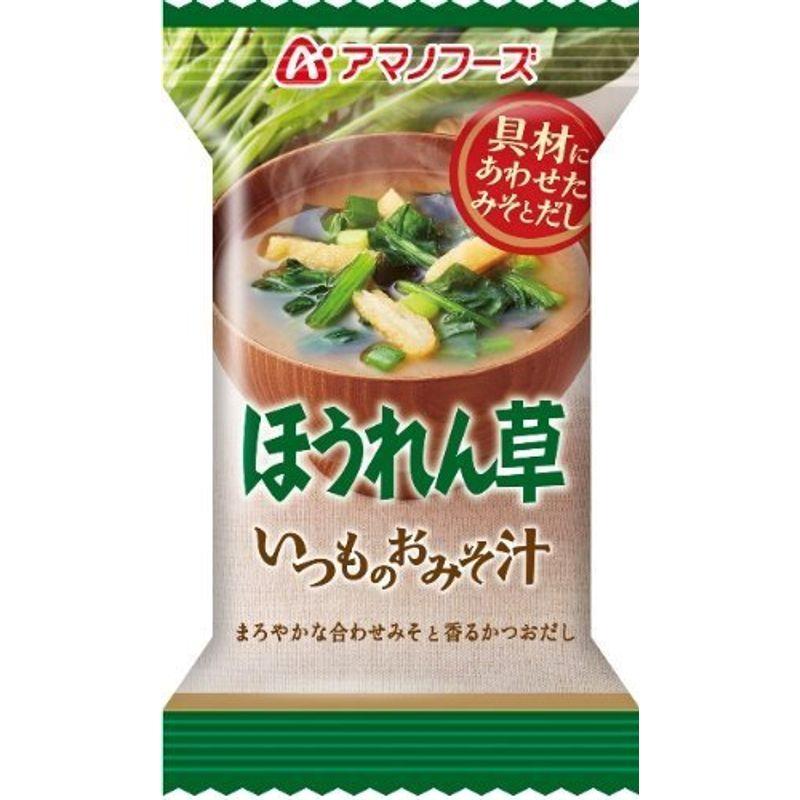 アマノフーズ フリーズドライ 味噌汁 いつものおみそ汁 ほうれん草 7g×20食セット (即席 味噌汁)