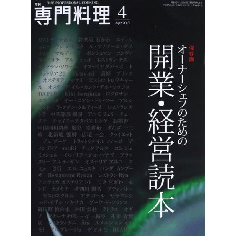 月刊 専門料理 2013年 04月号 雑誌