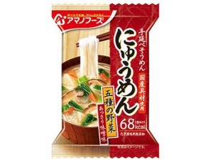 にゅうめん 五種の野菜 あっさり味噌味 18.5g アマノフーズ