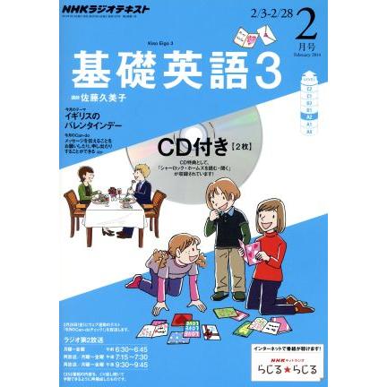 ＮＨＫラジオテキスト　基礎英語３　ＣＤ付(２０１４年２月号) 月刊誌／ＮＨＫ出版