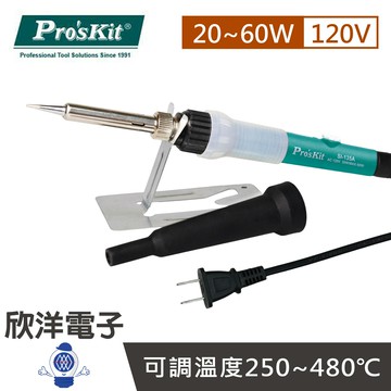 ※ 欣洋電子 ※ Pro''skit 寶工 烙鐵 20W AC120V 可調溫烙鐵(SI-135A) 電烙鐵 調溫烙鐵 焊接烙鐵 烙鐵 烙鐵頭 烙鐵架