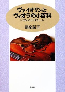  ヴァイオリンとヴィオラの小百科 付・ヴィオラ・ダモーレ／藤原義章