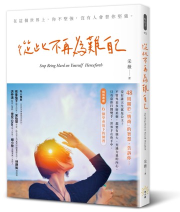 從此不再為難自己[二手書_良好]