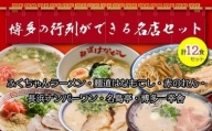 博多の行列ができる名店ラーメン6種×2（計12食セット）