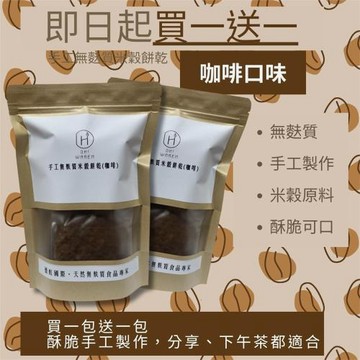 *限時買一送一*DHI手工無麩質米穀餅乾(咖啡)