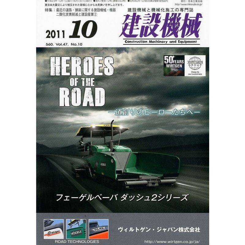 建設機械 2011年 10月号 雑誌