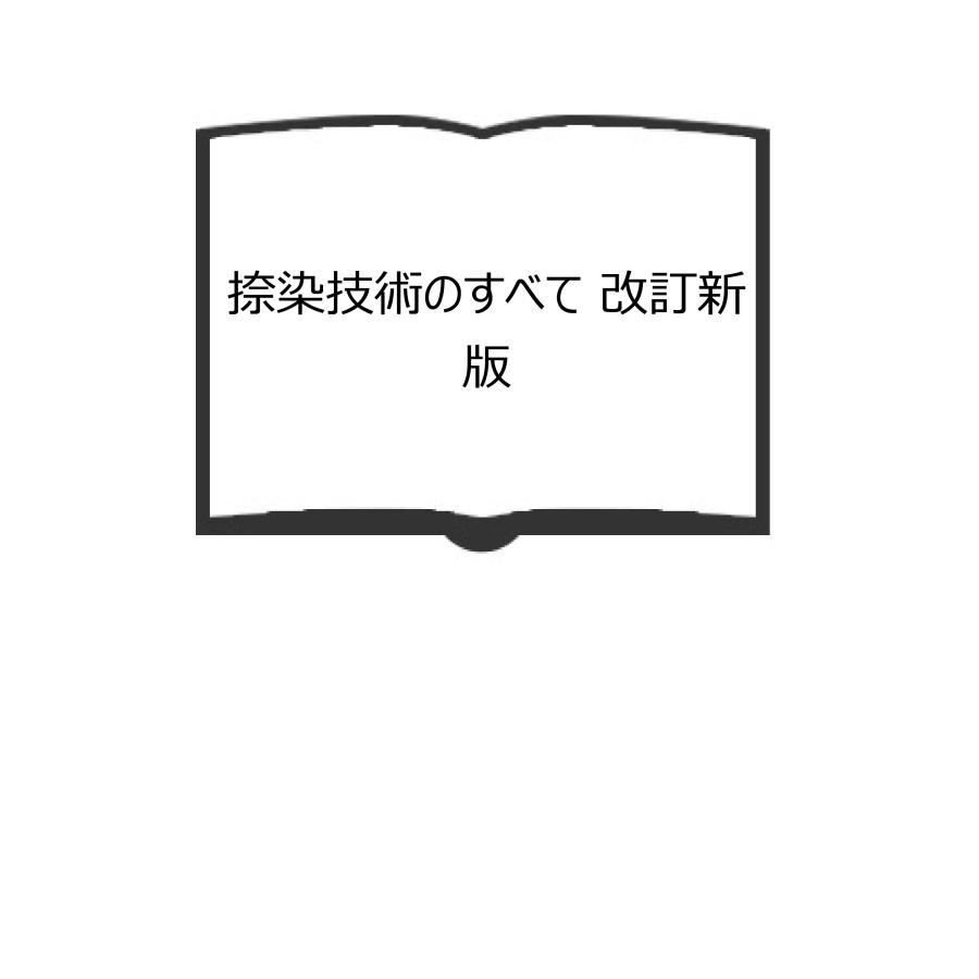 捺染技術のすべて　改訂新版／日本染色新聞社／【送料350円】　LINEショッピング