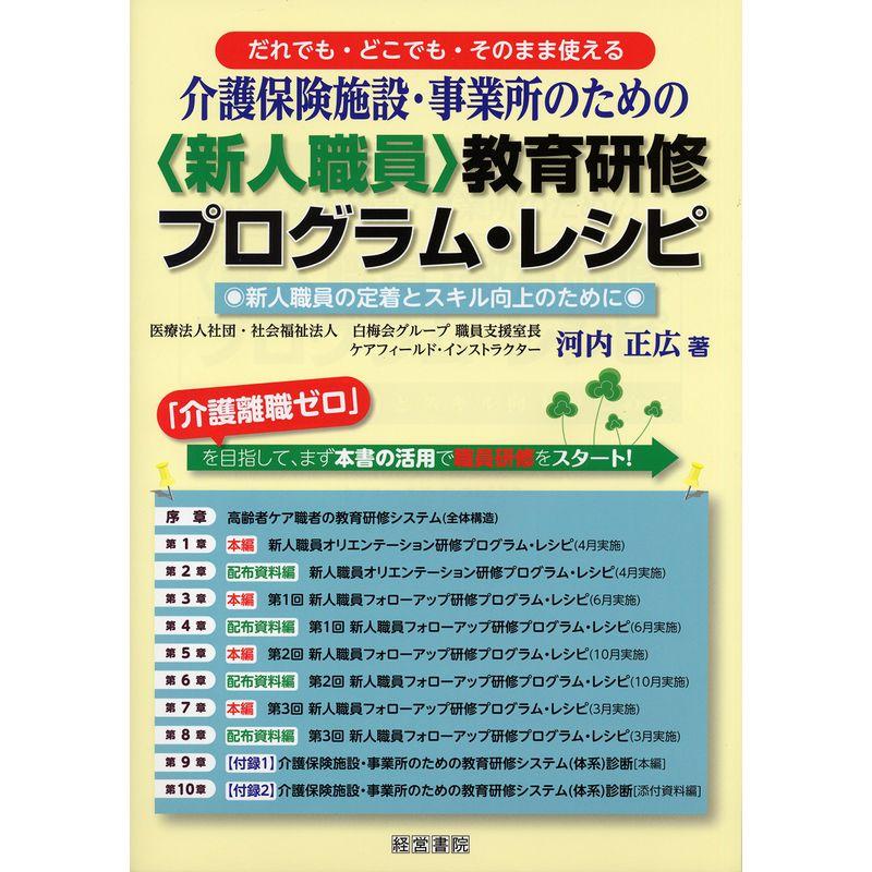 介護保険施設・事業所のための〈新人職員〉教育研修プログラム・レシピ