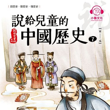 【有聲書】說給兒童的中國歷史7：宋──元