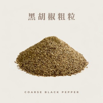 【森菓舖】黑胡椒粗粒｜100%純黑胡椒｜80公克